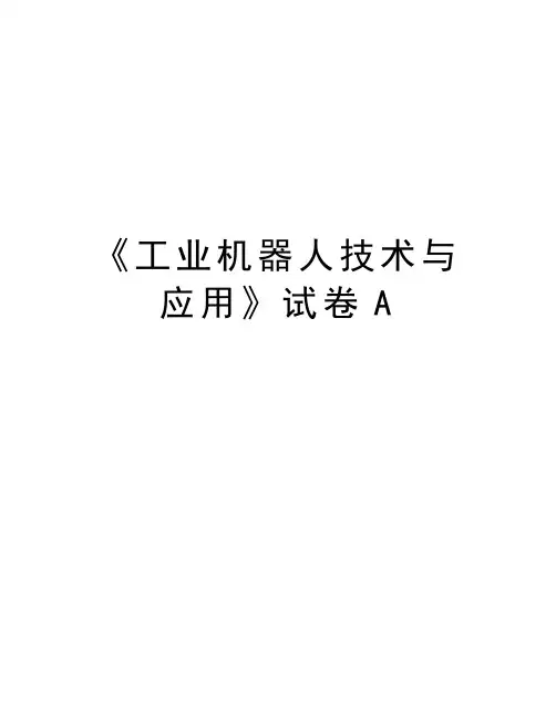 《工业机器人技术与应用》试卷A教学文案