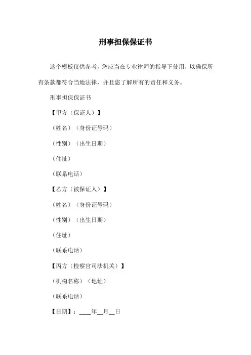 刑事担保保证书