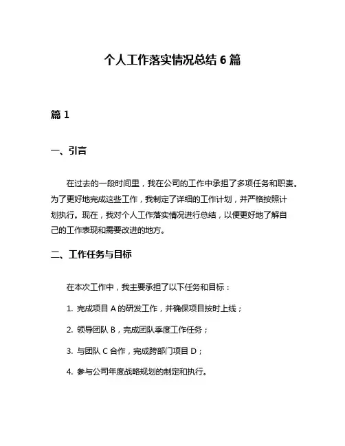 个人工作落实情况总结6篇