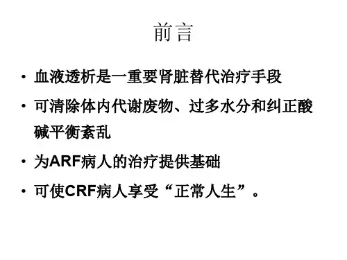 PPT医学课件血液透析相关基础知识系统性总汇讲义