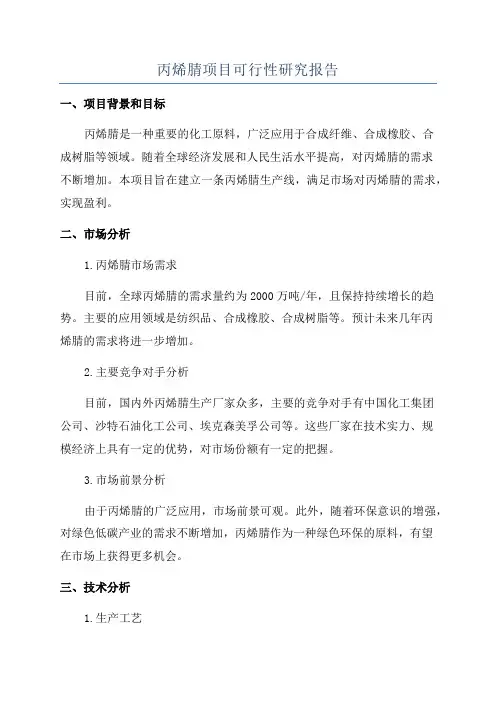 丙烯腈项目可行性研究报告