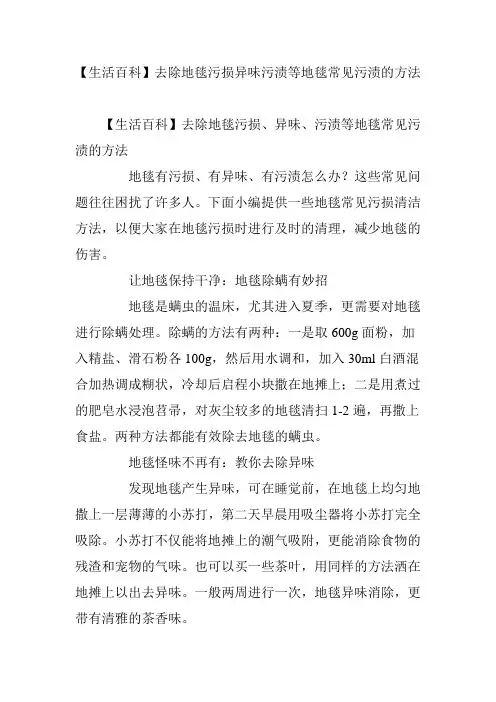 【生活百科】去除地毯污损异味污渍等地毯常见污渍的方法