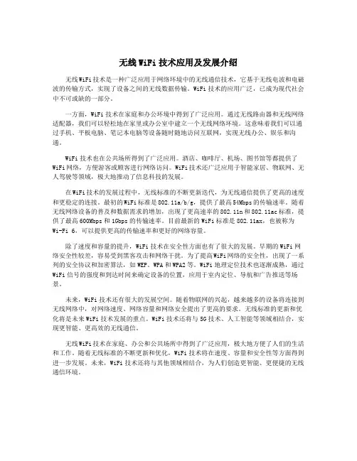 无线WiFi技术应用及发展介绍