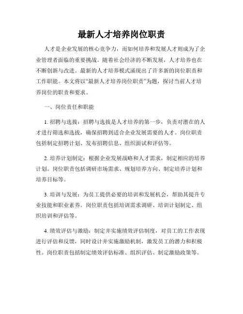 最新人才培养岗位职责