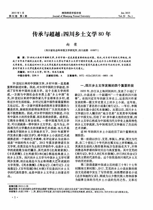 传承与超越：四川乡土文学80年
