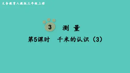 人教版(部编版)三年级数学上册  千米的认识 名师教学PPT课件