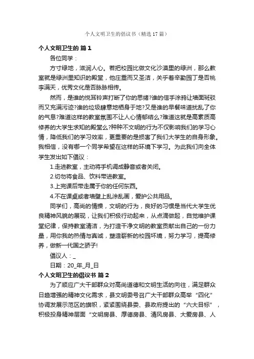 个人文明卫生的倡议书（精选17篇）