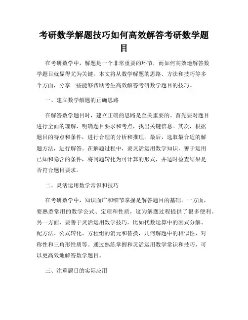 考研数学解题技巧如何高效解答考研数学题目