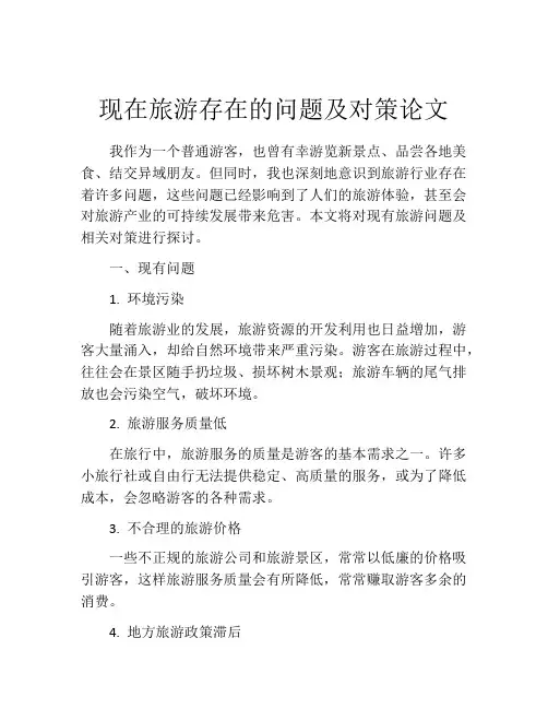 现在旅游存在的问题及对策论文