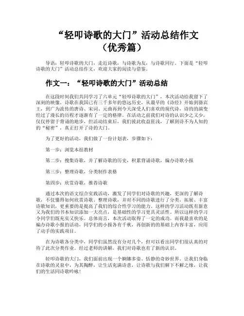 “轻叩诗歌的大门”活动总结作文(优秀篇)