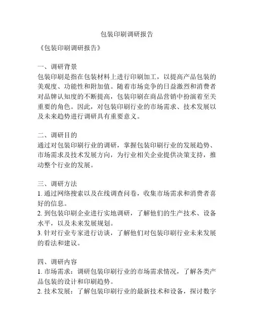 包装印刷调研报告