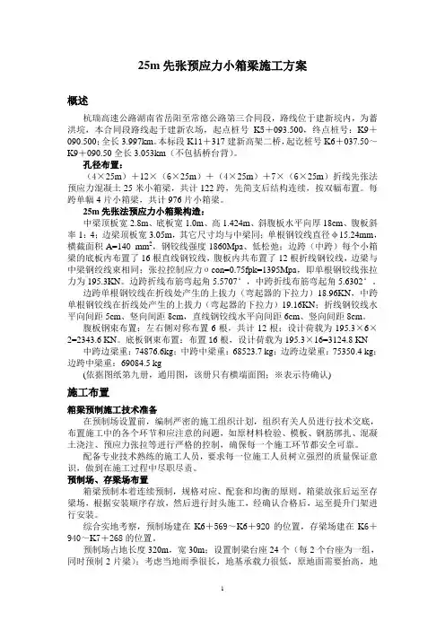 25m先张法预应力小箱梁施工方案2