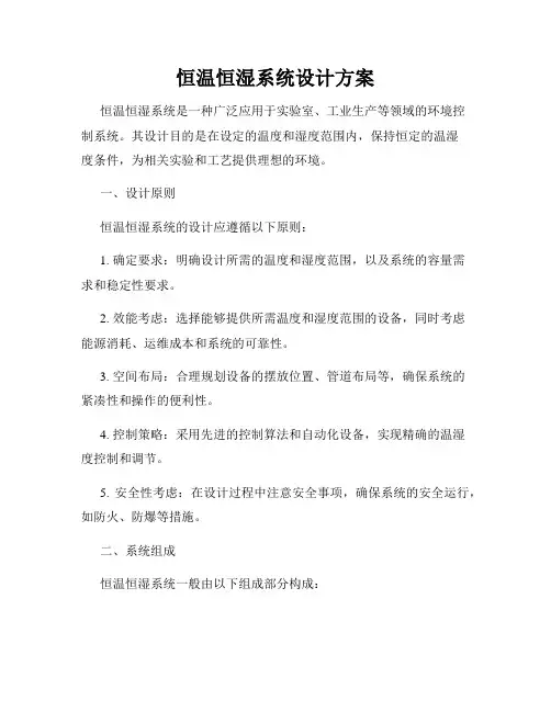 恒温恒湿系统设计方案