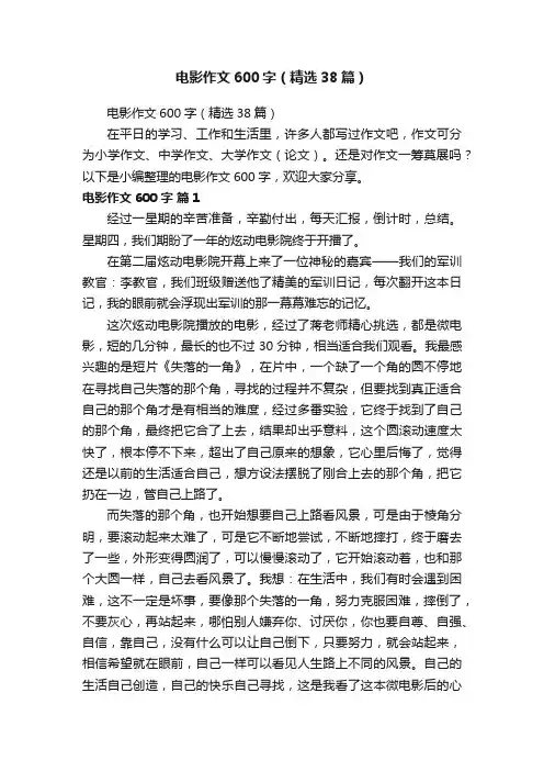 电影作文600字（精选38篇）