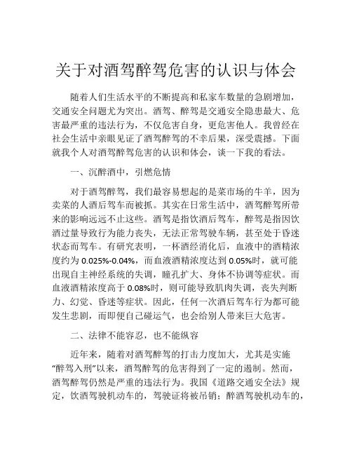 关于对酒驾醉驾危害的认识与体会