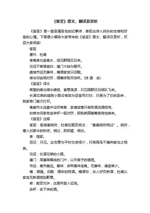 《客至》原文、翻译及赏析