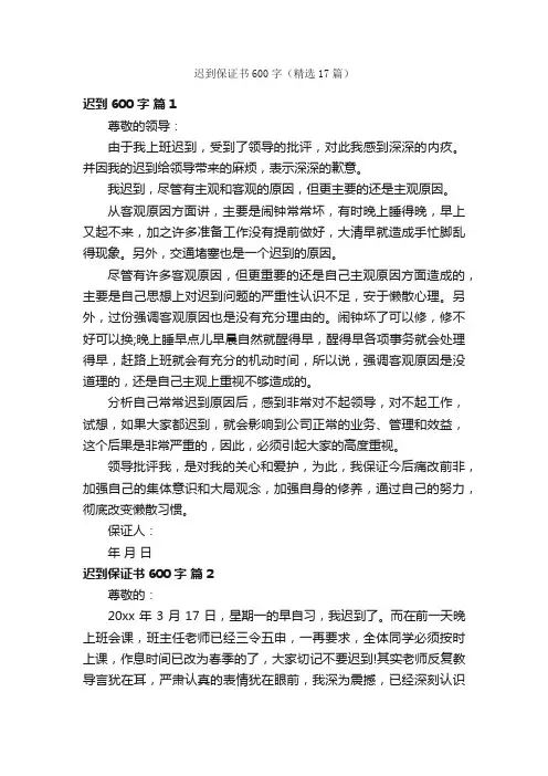 迟到保证书600字（精选17篇）