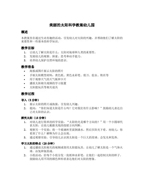 美丽的太阳科学教案幼儿园