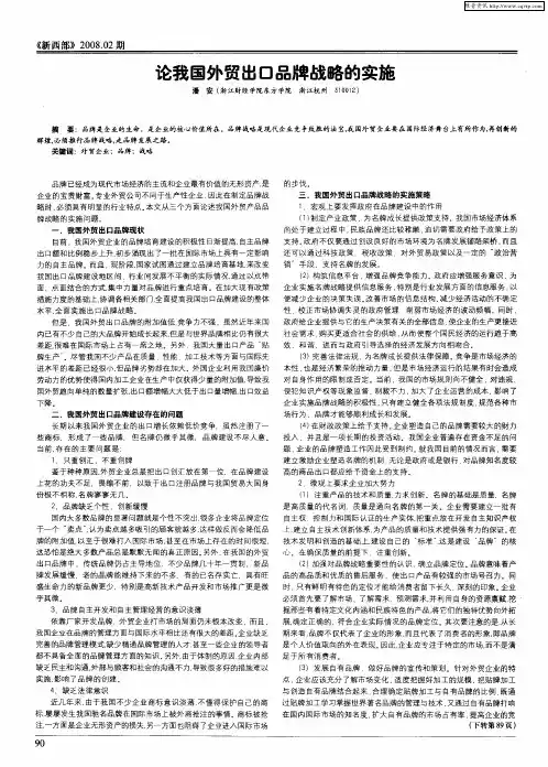 论我国外贸出口品牌战略的实施
