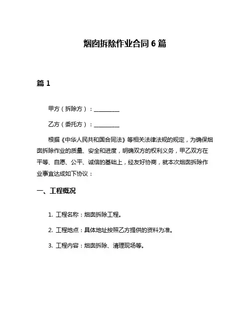 烟囱拆除作业合同6篇