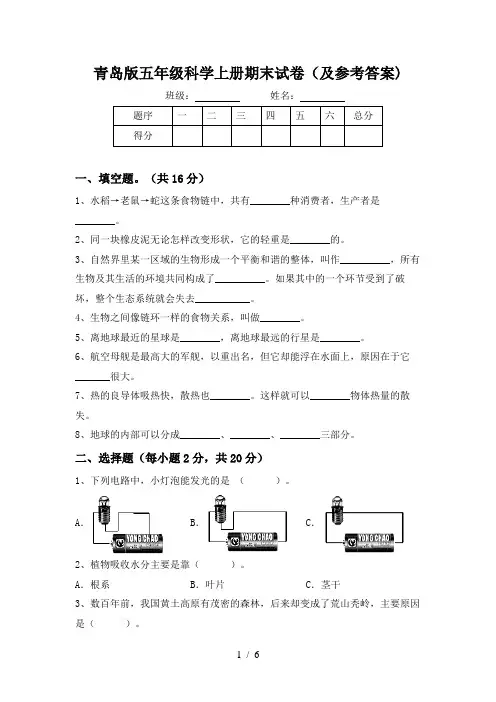 青岛版五年级科学上册期末试卷(及参考答案)
