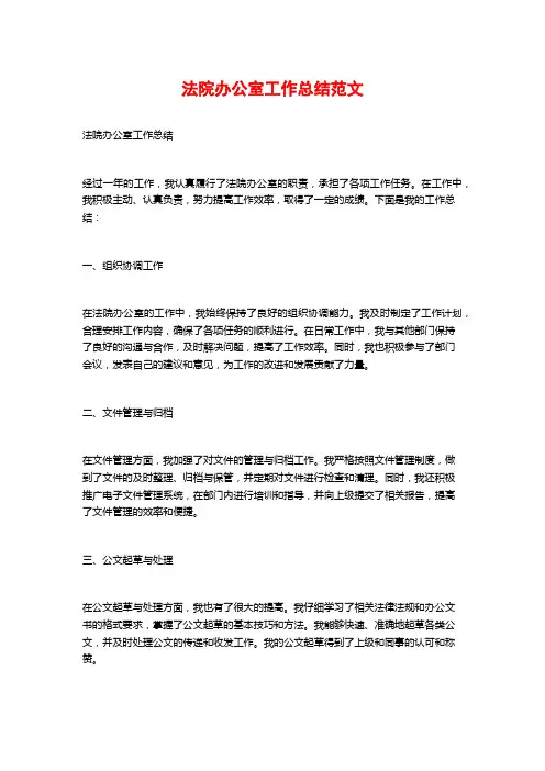 法院办公室工作总结范文