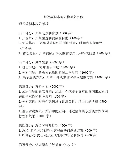 短视频脚本构思模板怎么做