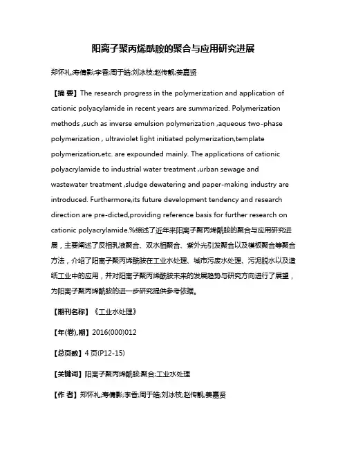 阳离子聚丙烯酰胺的聚合与应用研究进展