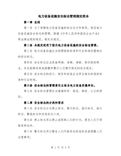 电力设备设施安全标志管理规定范本
