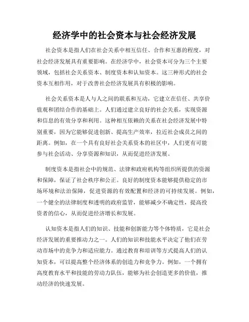 经济学中的社会资本与社会经济发展