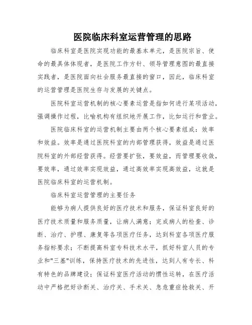 医院临床科室运营管理的思路