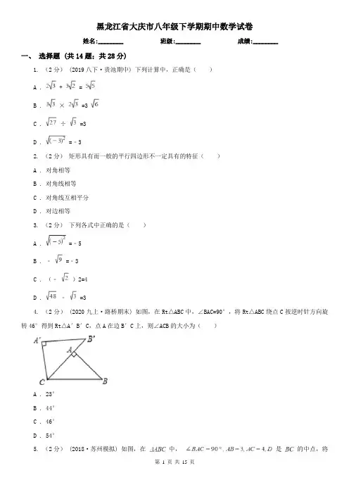黑龙江省大庆市八年级下学期期中数学试卷
