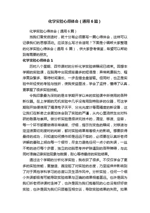 化学实验心得体会（通用6篇）