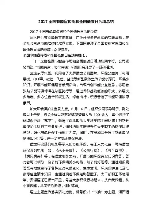 2017全国节能宣传周和全国低碳日活动总结