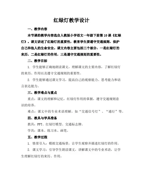 红绿灯教学设计