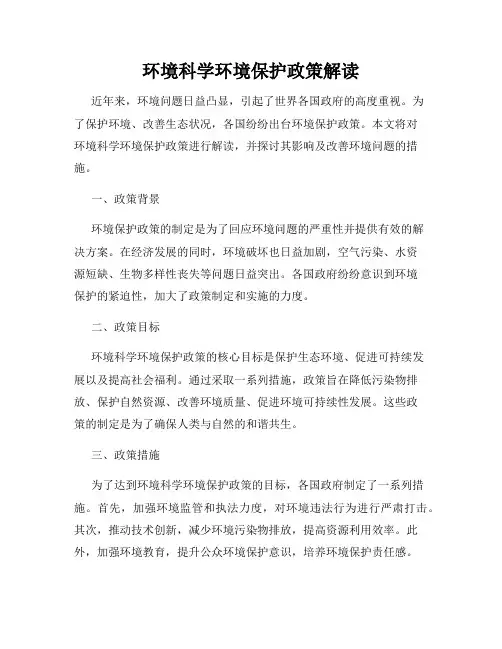 环境科学环境保护政策解读