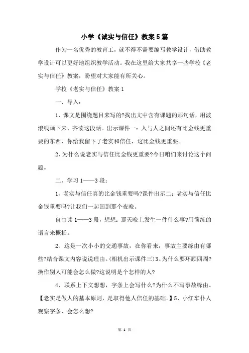 小学《诚实与信任》教案5篇