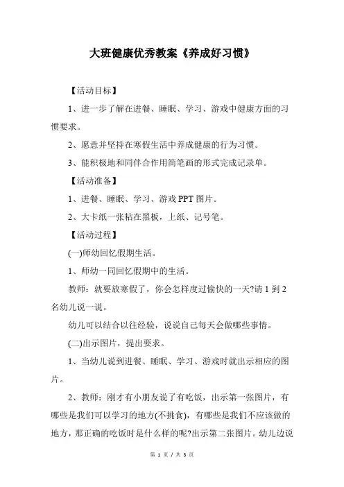 大班健康优秀教案《养成好习惯》