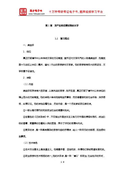 游国恩《中国文学史》笔记考研题及典型题详解(资产阶级启蒙时期的文学)【圣才出品】