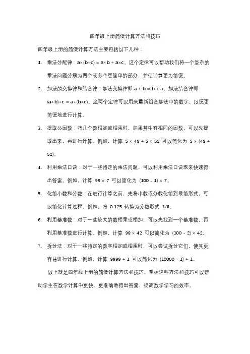 四年级上册简便计算方法和技巧