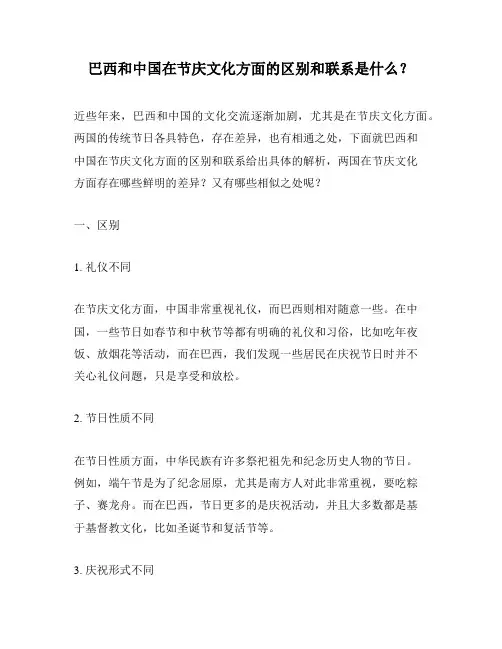 巴西和中国在节庆文化方面的区别和联系是什么？