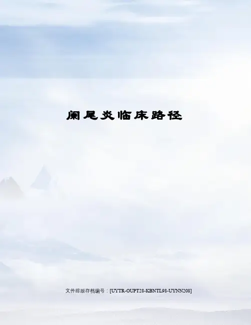 阑尾炎临床路径