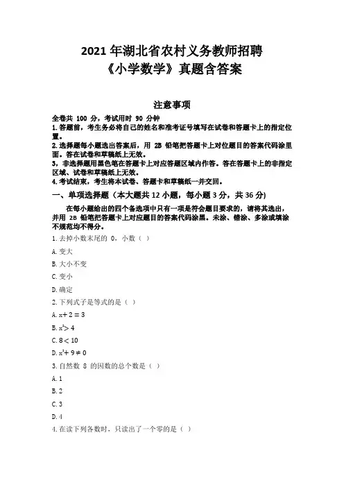 2021年湖北省农村义务教师招聘《小学数学》真题含答案