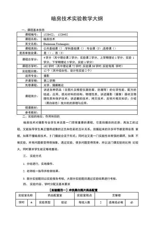 暗房技术实验教学大纲.doc
