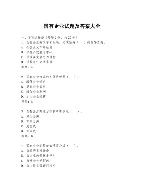 国有企业试题及答案大全