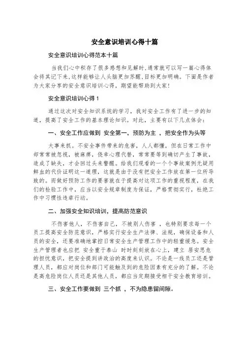 安全意识培训心得十篇