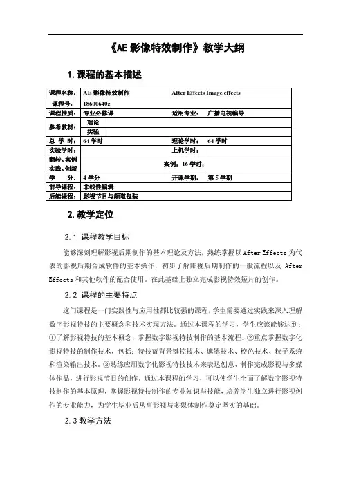 AE影像特效制作 教学大纲