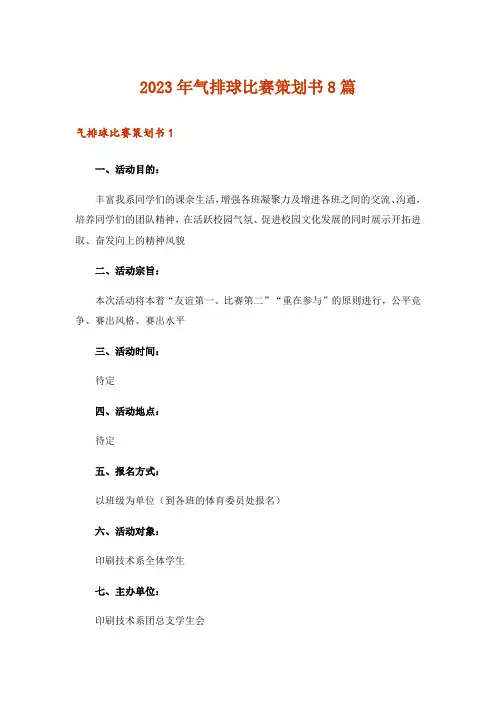 2023年气排球比赛策划书8篇