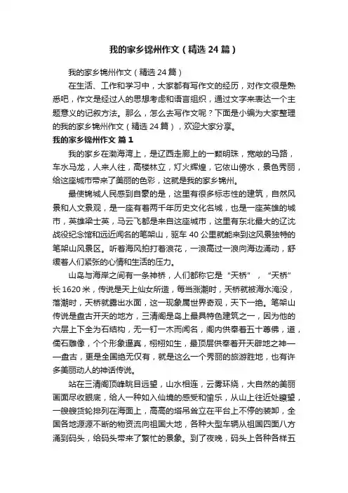 我的家乡锦州作文（精选24篇）