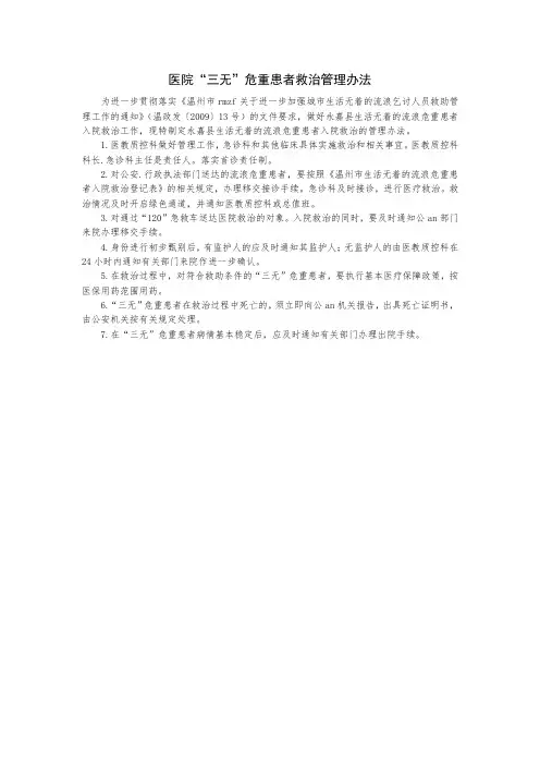 医院“三无”危重患者救治管理办法